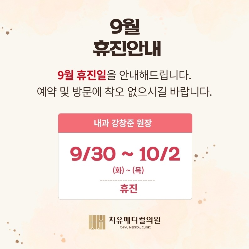 9월휴진.jpg