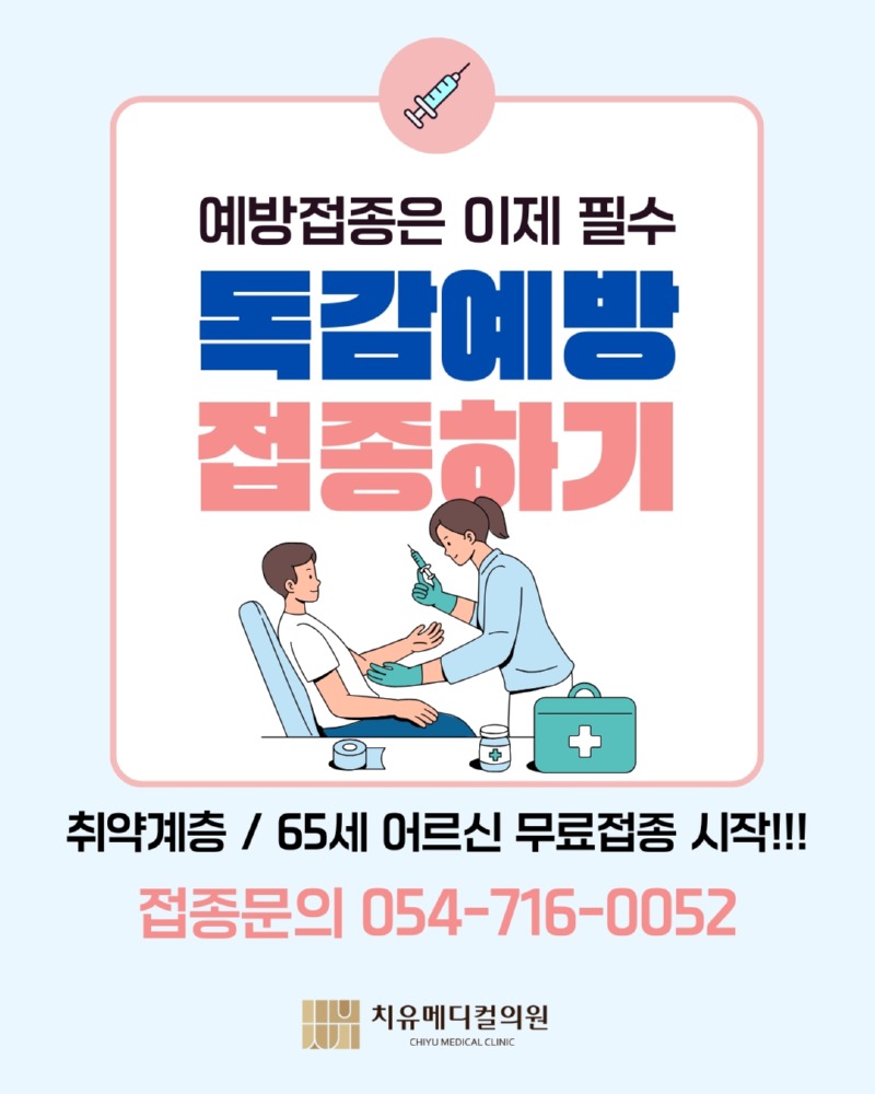 독감 걸리기 전에 미리 접종하세요!.jpg