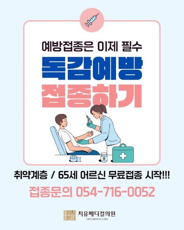 독감 걸리기 전에 미리 접종하세요!.jpg